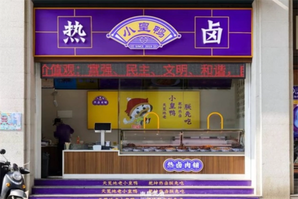 小皇鸭热卤