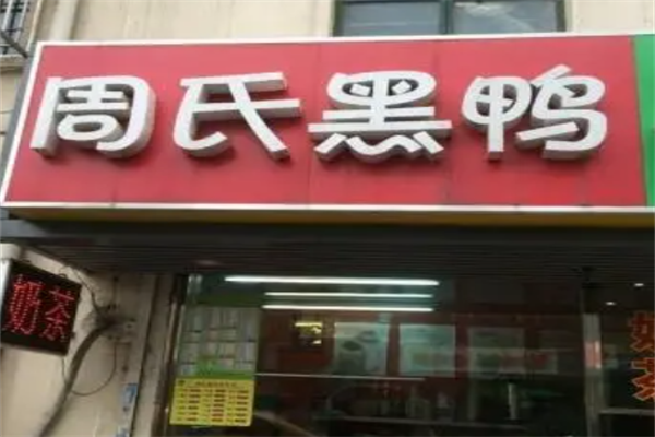 周氏黑鸭 周氏黑鸭
