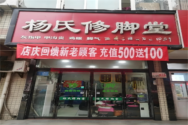 杨氏修脚堂