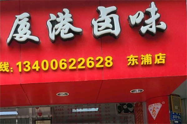 厦港卤鸭 厦港卤鸭