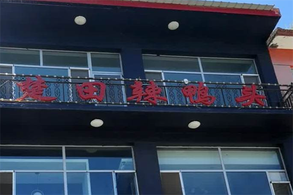 楚田辣鸭头