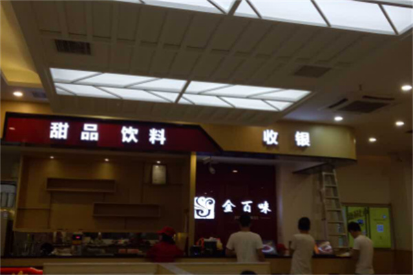 金百味食品