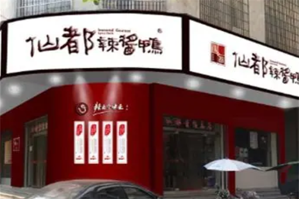 醴陵仙都酱板鸭