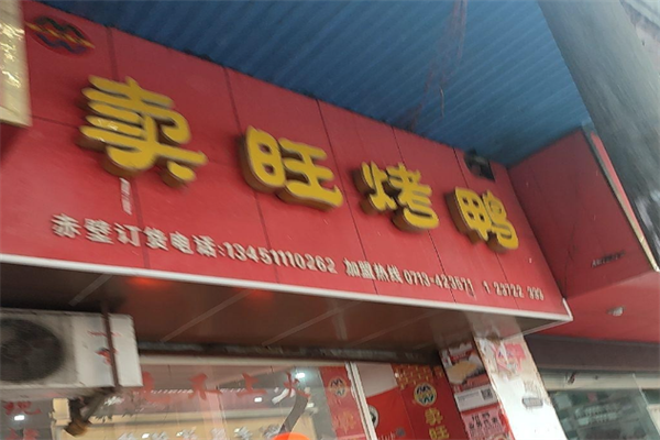卖旺烤鸭