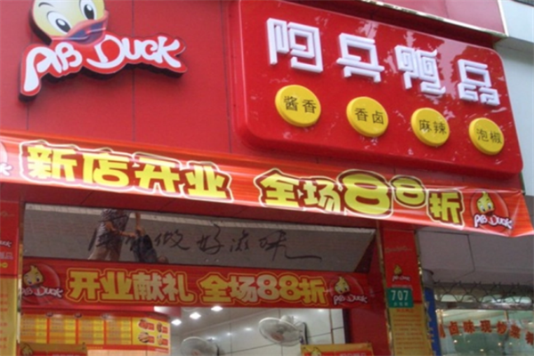 阿兵鸭品