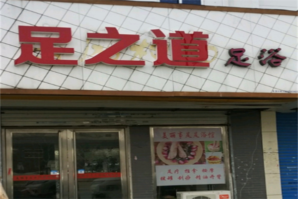 足之道足浴 足之道足浴