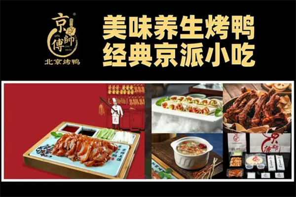 京师傅烤鸭 京师傅烤鸭