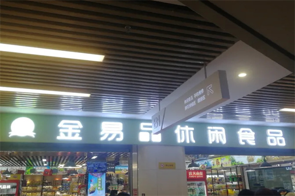 金易品休闲食品