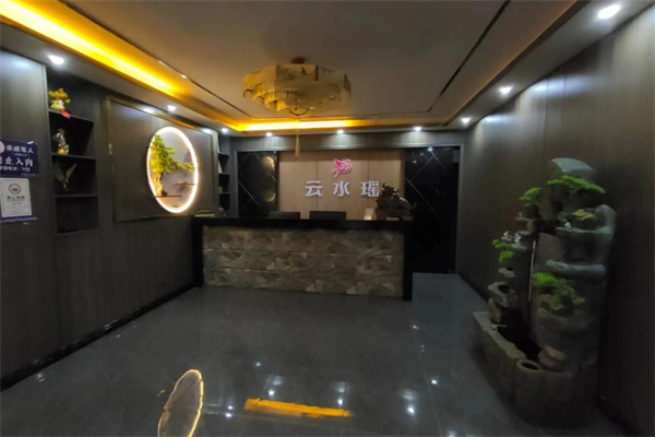 云水瑶足疗会所 云水瑶足疗会所