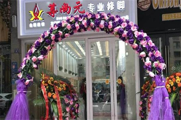 尊尚元修脚房 尊尚元修脚房
