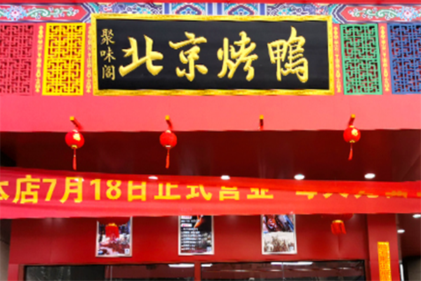 聚味阁北京烤鸭