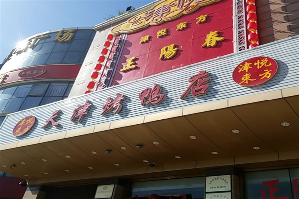 正阳春烤鸭店