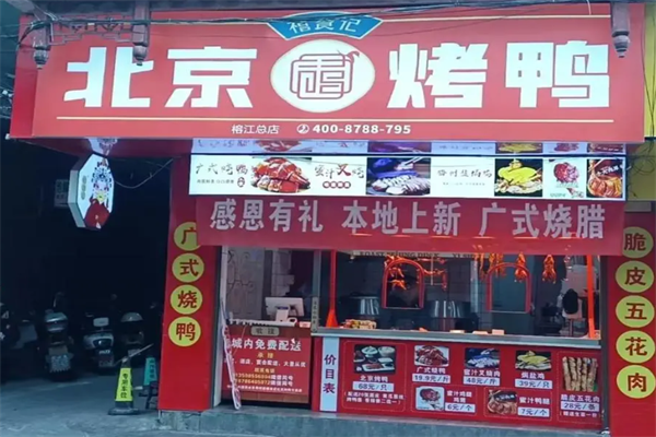 禧食记北京烤鸭