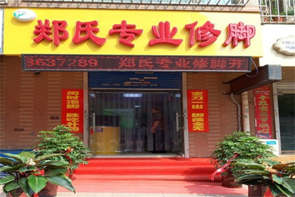 郑氏专业修脚 郑氏专业修脚