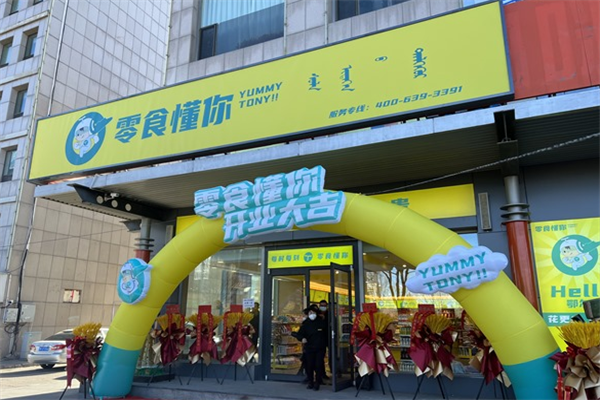 零食懂你
