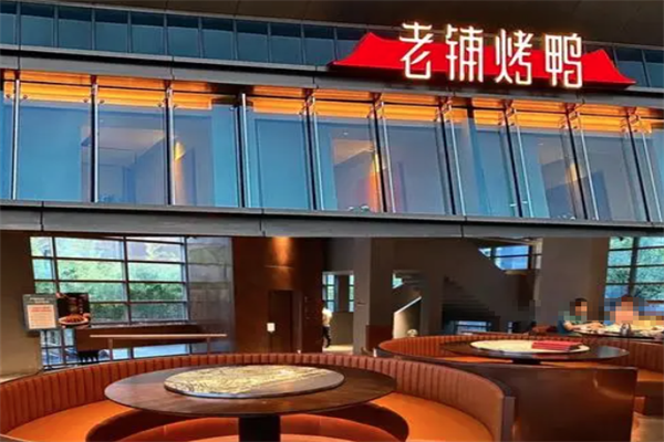 老铺烤鸭