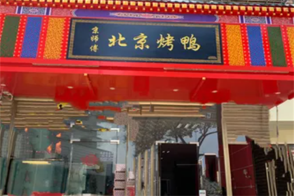 京师傅烤鸭