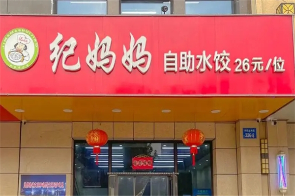 纪妈妈自助水饺 纪妈妈自助水饺