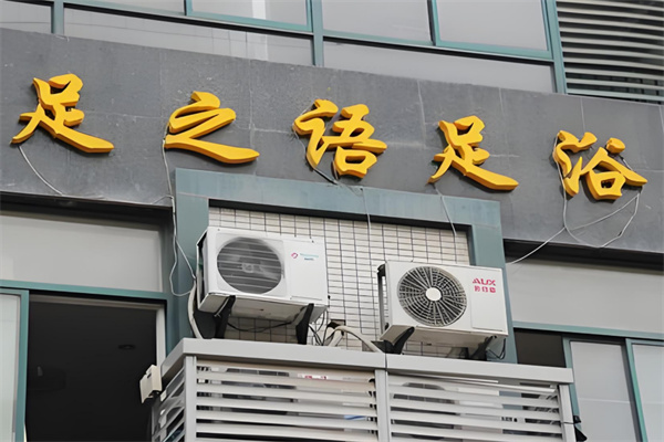 足之语足浴 足之语足浴