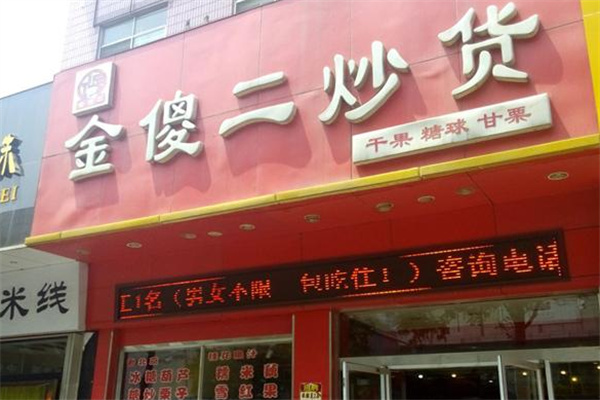 金傻二炒货 金傻二炒货