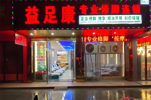 益足康足疗