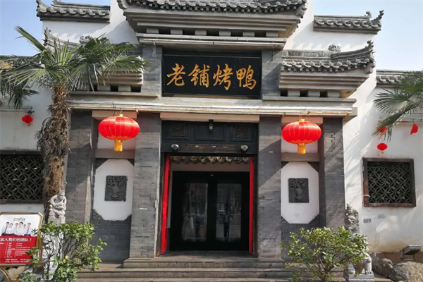 老铺烤鸭