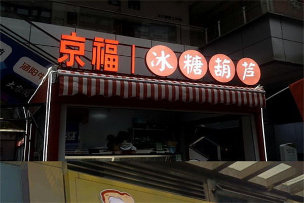京福糖葫芦 京福糖葫芦
