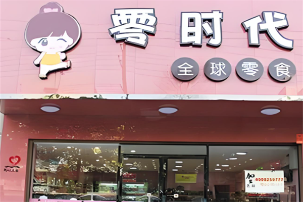 零时代零食