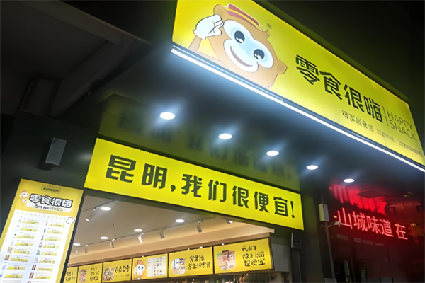 零食很嗨 零食很嗨