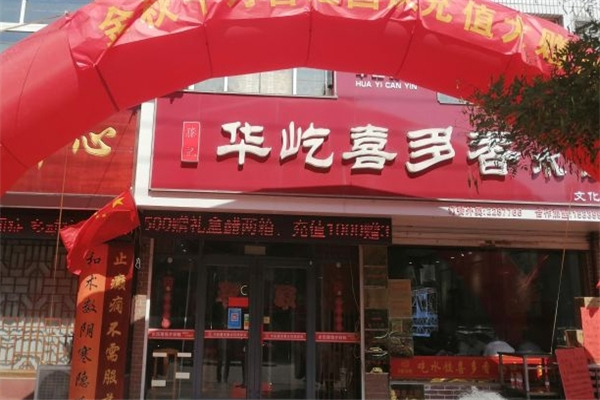 华屹喜多香水饺