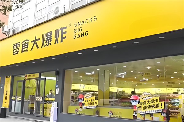 零食大爆炸