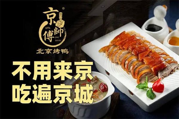 京师傅烤鸭 京师傅烤鸭
