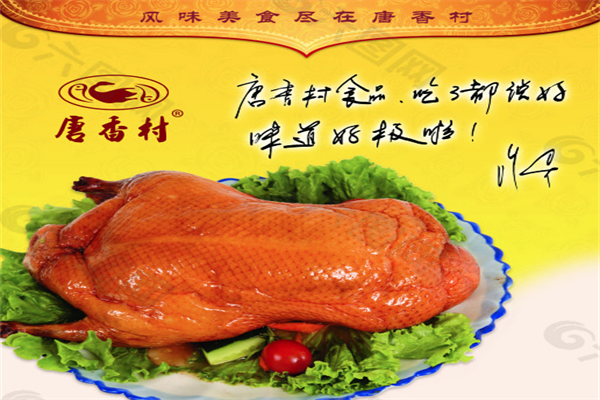 唐香村风味扒鸡烤鸭