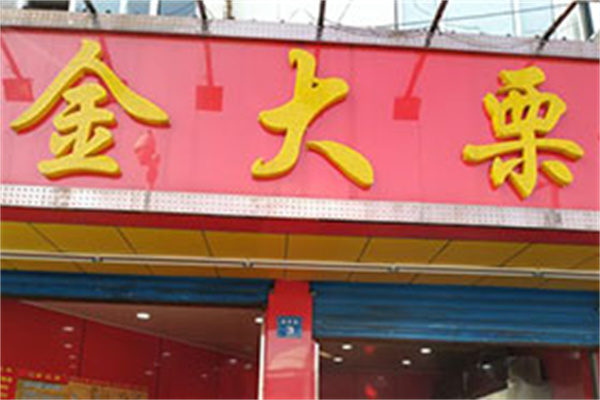 金大栗食品 金大栗食品