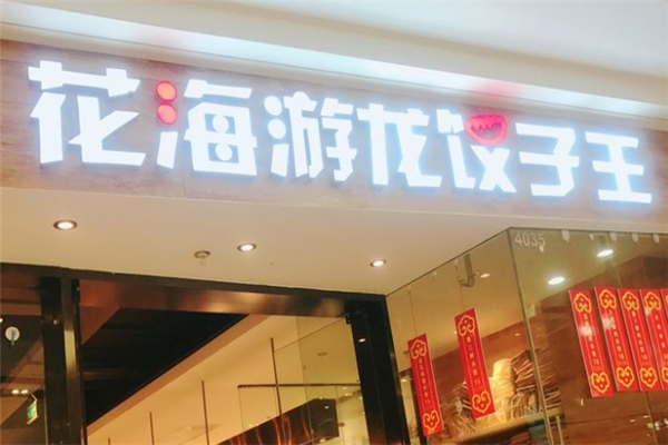 花海游龙饺子王