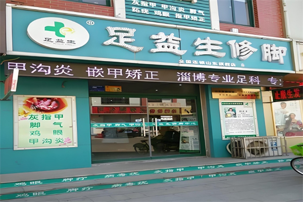 足益生修脚