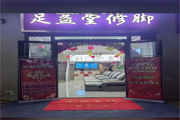 益足堂修脚 益足堂修脚