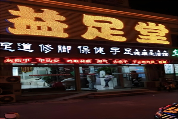 益足堂修脚 益足堂修脚