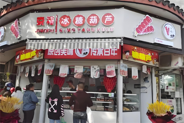 京福糖葫芦 京福糖葫芦