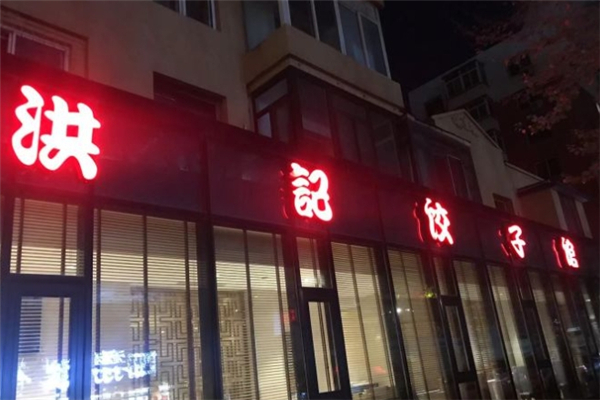 洪记饺子馆