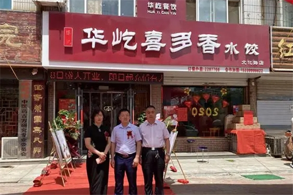华屹喜多香水饺