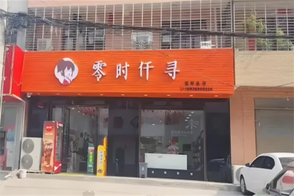 零时仟寻零食