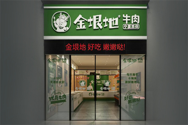 金垠地牛肉 金垠地牛肉
