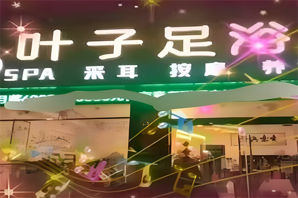 叶子足浴