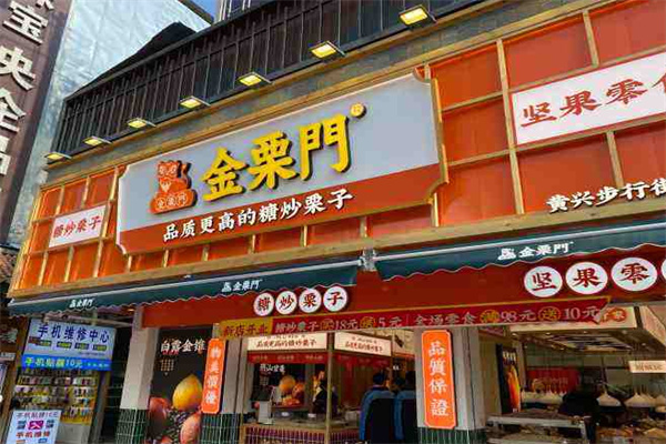 金栗门板栗