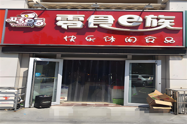 零食e族 零食e族