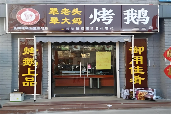 犟老头犟大妈烤鹅