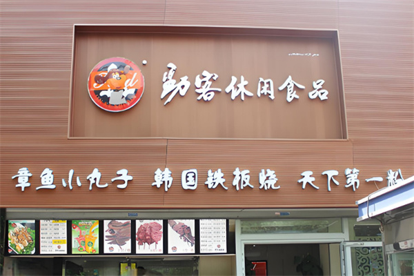 劲客休闲食品 劲客休闲食品