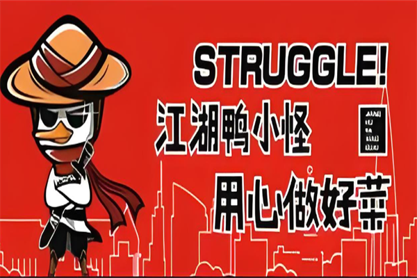 江湖鸭小怪