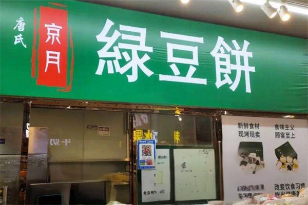 唐氏京月绿豆饼 唐氏京月绿豆饼